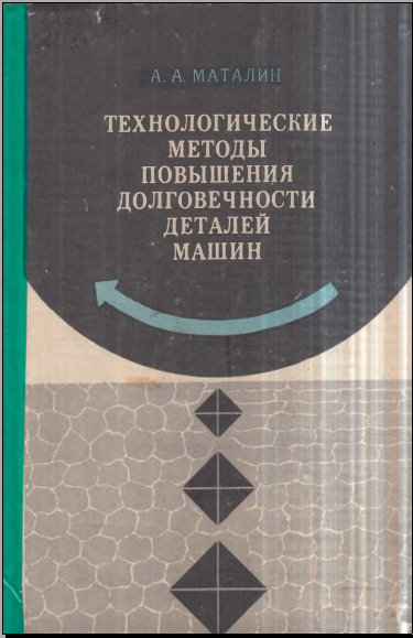 Технологические методы повышения долговечности машин
