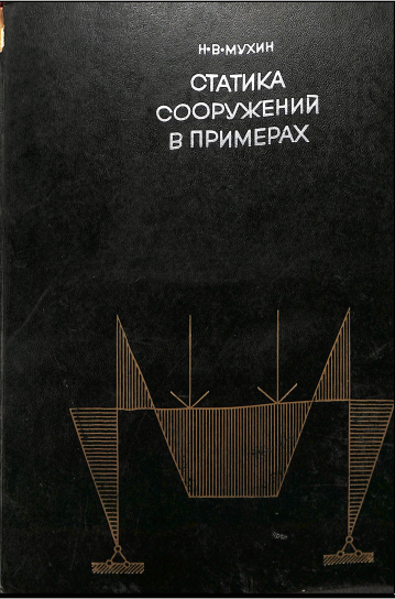 Статика сооружений в примерах