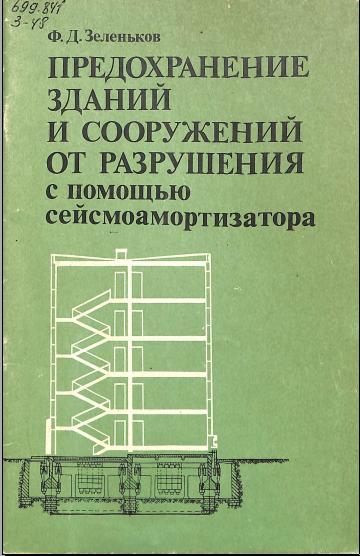 Предохранение зданий и сооружений от разрушения с помощью сейсмоамартизатора