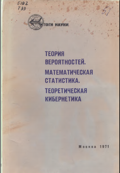 Теория вероятностейматематическая статистика теоретическая кибернетика