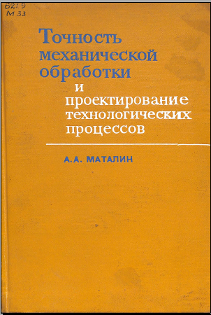 Точность механической обработки и проектирование технологических процессов