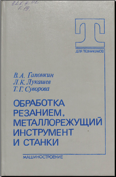 Обработка резанием, металлорежущий инструмент и станки