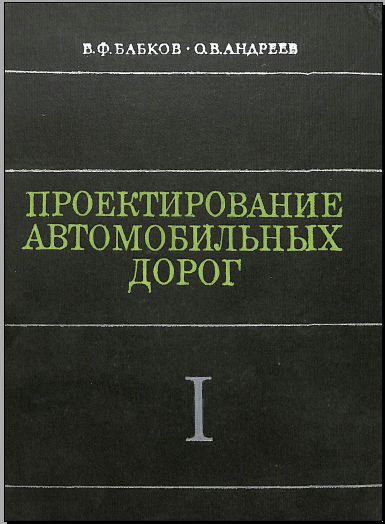 Проектирование автомобильных дорог 1 том