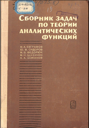 Сборник задач по теории аналитических функций