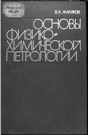 Основы физико- химической петрологии