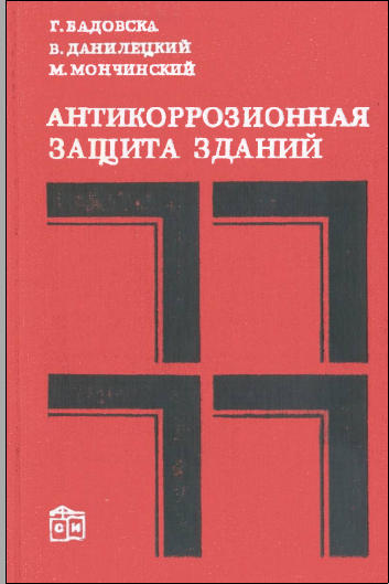 Антикоррозионная защита зданий