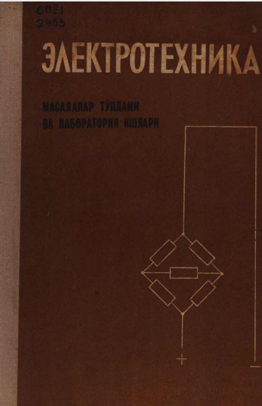 Электротехника