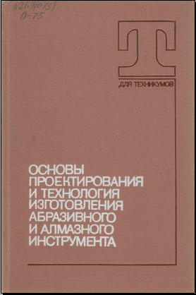 Основы проектирования и технология изготовления абразивного и алмазного инструмента