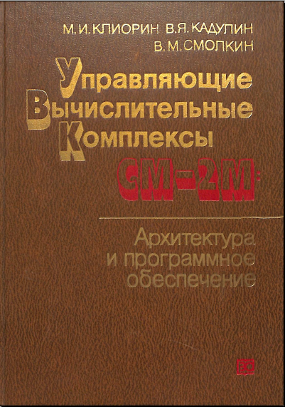 Управляющие вычислительные комплексы