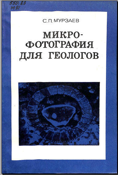 Микро- фотография для геологов