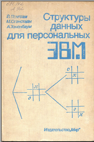Структуры данных для персональных ЭВМ