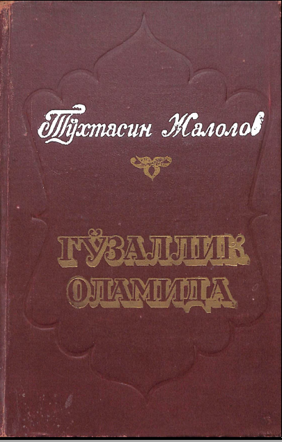 Гўзаллик олами