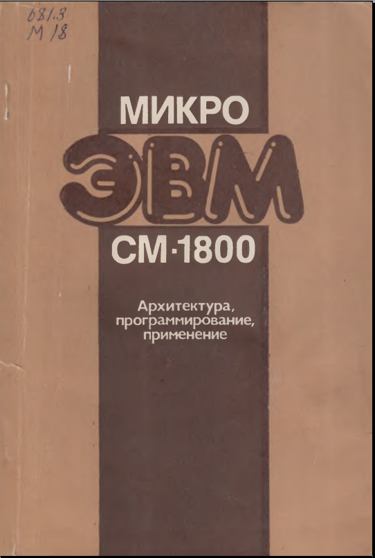Микро ЭВМ СМ-1800