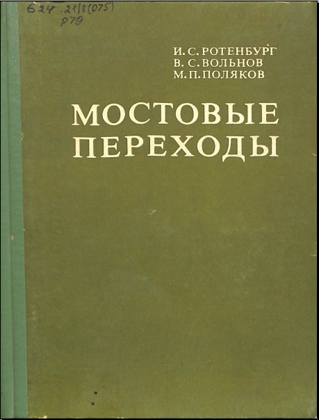 Мосновые переходы