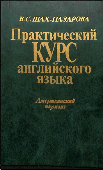 Практический курс английского языка.Американский вариант
