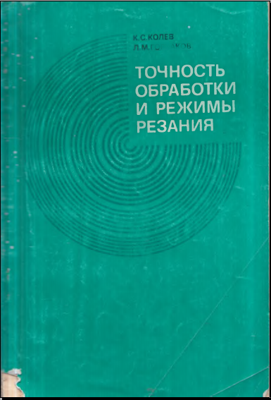 Точность обработки и режимы резания