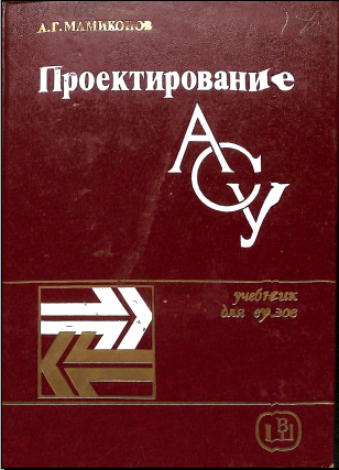 Проектирование АСУ