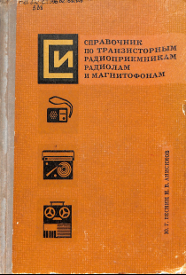 Справочник по транзисторным радиоприемникам радиолам и магнитофонам