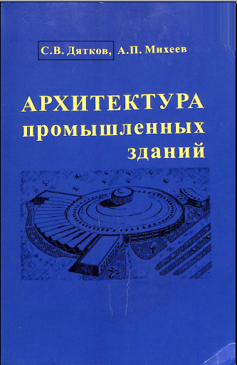 Архитектура промышленных зданий