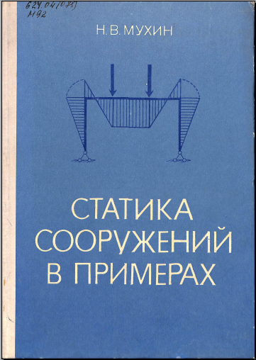 Статика сооружений в примерах