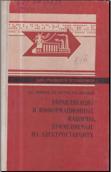 Управляющие и информационные машины, применяемые на электростанциях