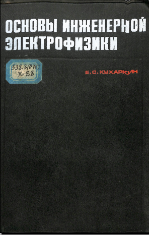 Основы технической электродинамики