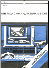 Операционная система MS-DOS