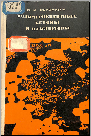 Полимерцементные бетоны и пластбетоны