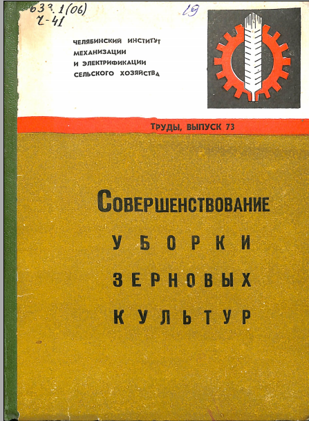 Совершенствование уборки зерновых культур