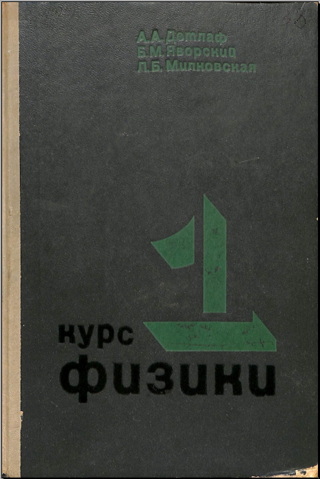 Курсфизики 1.