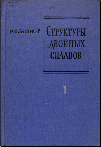 Структуры двойных сплавов Том-1
