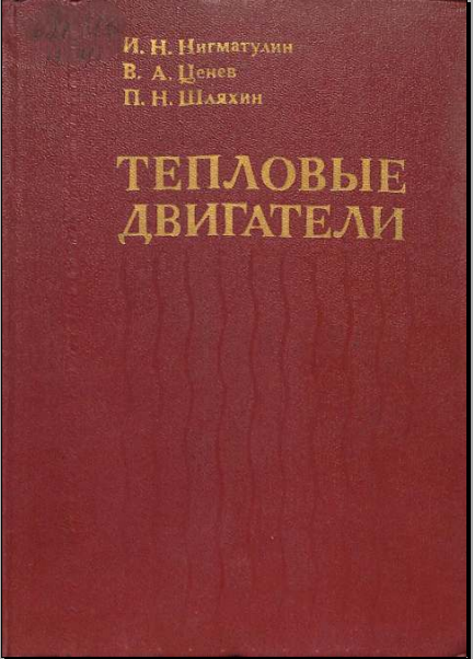 Тепловые двигатели