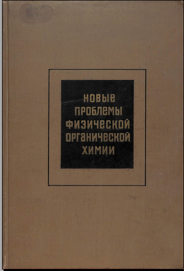 Новые проблемы физической органической химии