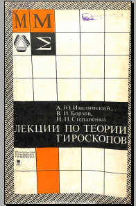 Лекции по теории гироскопов
