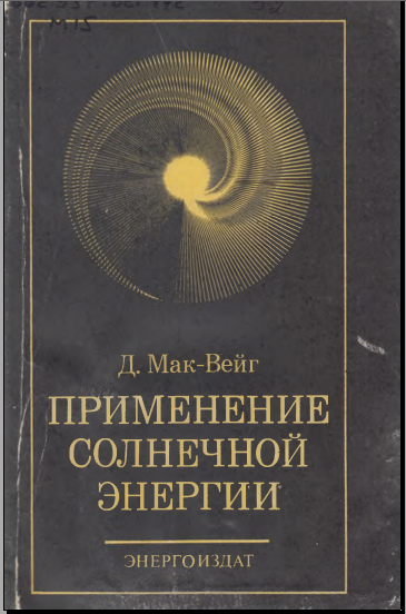 Применение солнечной энергии