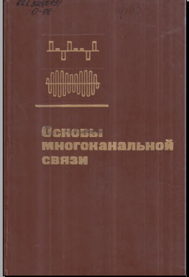 Основы многоканальной связи