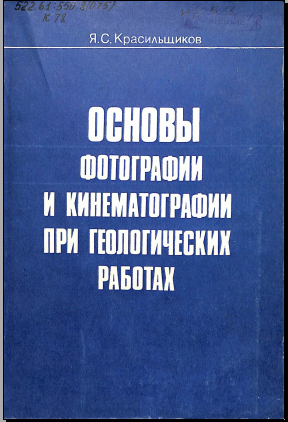 Основы фотографии и кинематографии при геологичнских работах