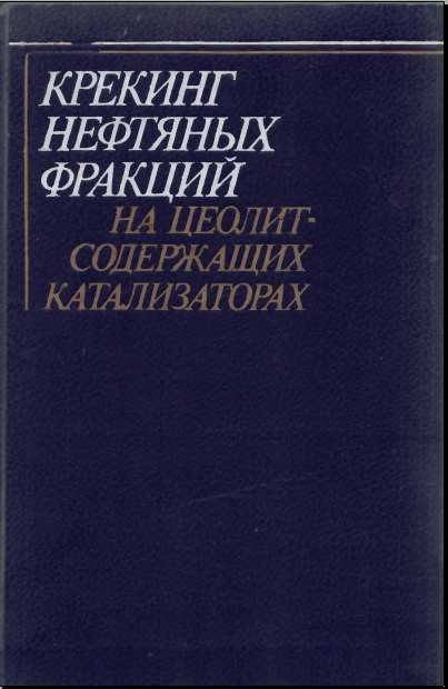 Крекинг нефтяных фракций на целоит-содержающих катализаторах