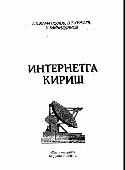 Интернетга кириш