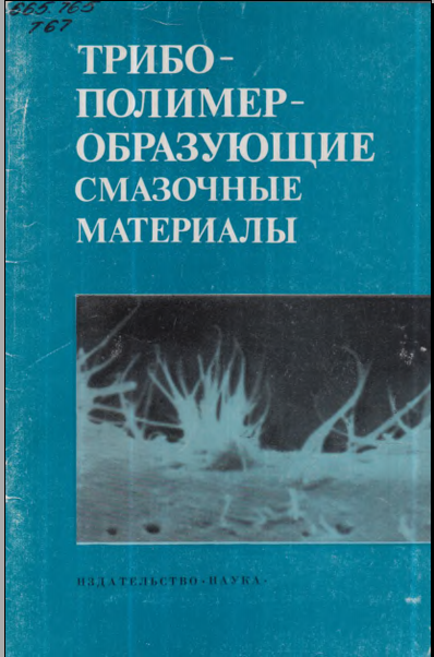 Трибополимер образующие смазочные материалы