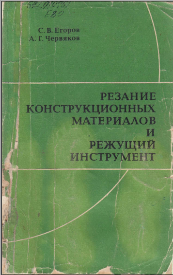 Резание конструкционных материалов и режущий инструмент