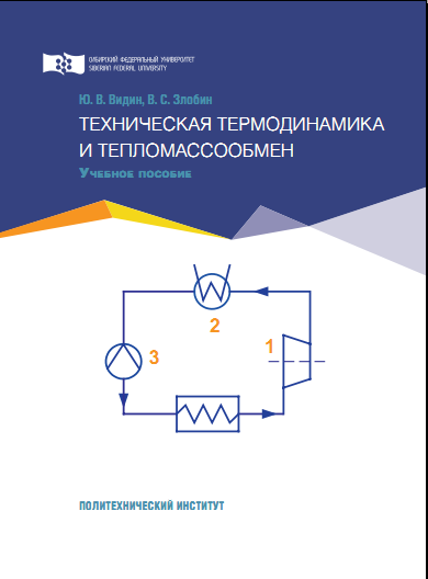 Техническая термодинамика и тепломассообмен