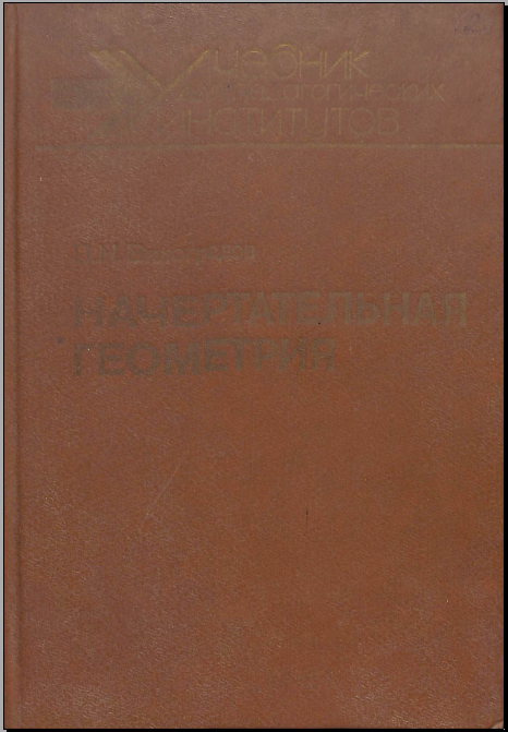 Начертательная геометрия