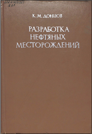 Разработка нефтяных месторождений