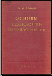 Основы технологии машиностроения