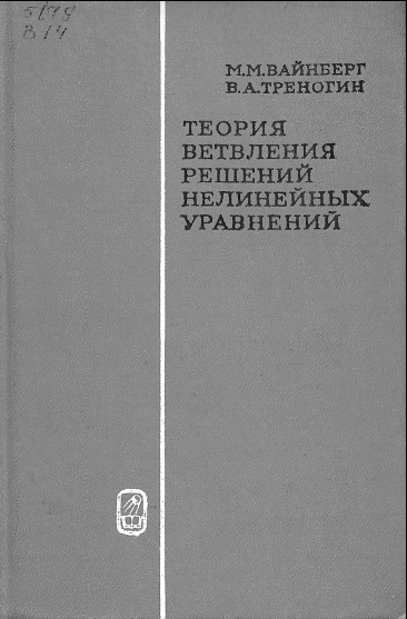 Теория ветвления решений нелинейных уравнений