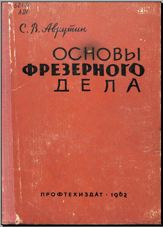 Основы фрезерного дела
