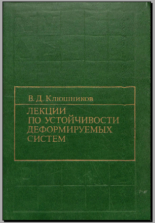 Лекции по устойчивости деформируемқх систем