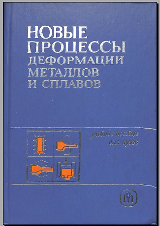 Новые процессы деформации металлов и сплавов