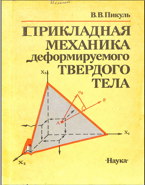 Прикладная механика деформируемого твердого тела